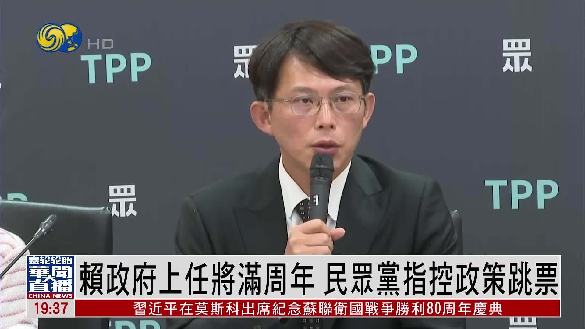 赖政府上任将满周年 民众党指控政策跳票