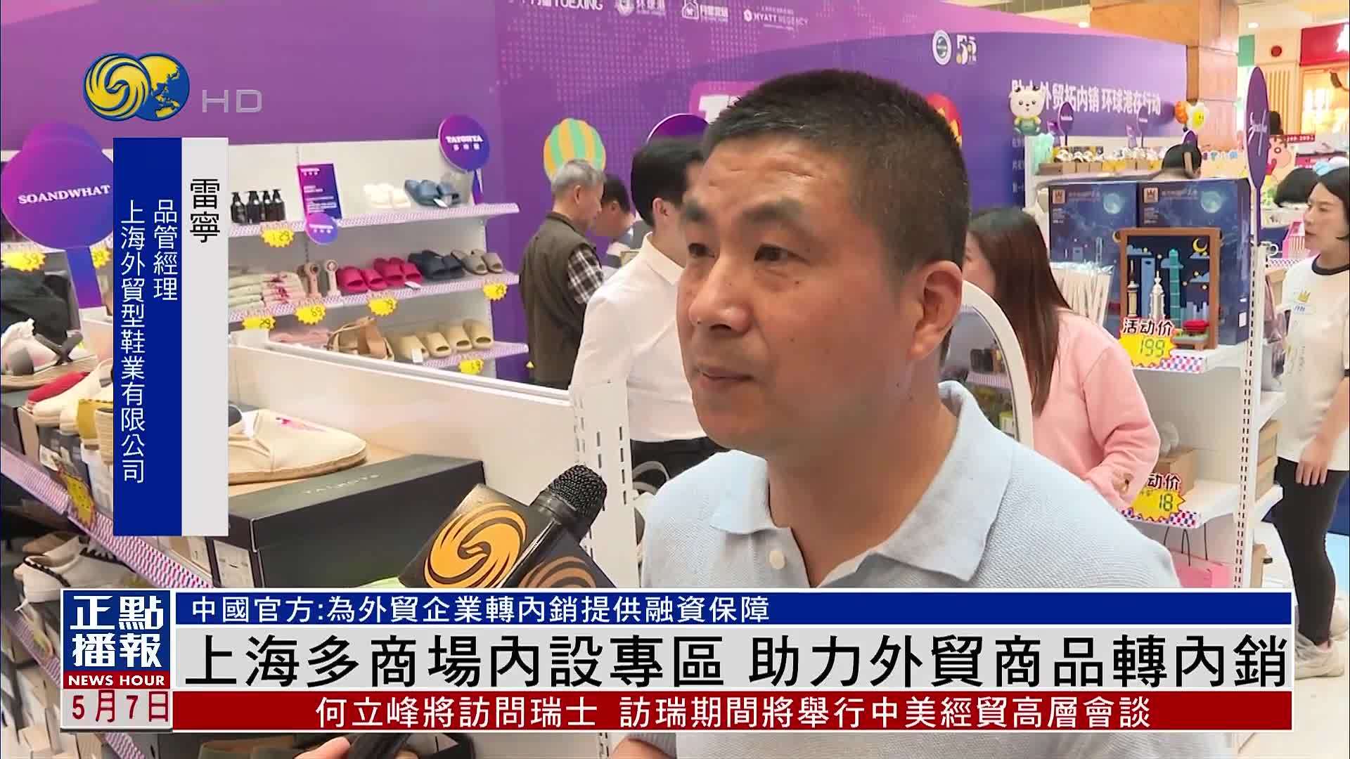 上海多商场内设专区 助力外贸商品转内销