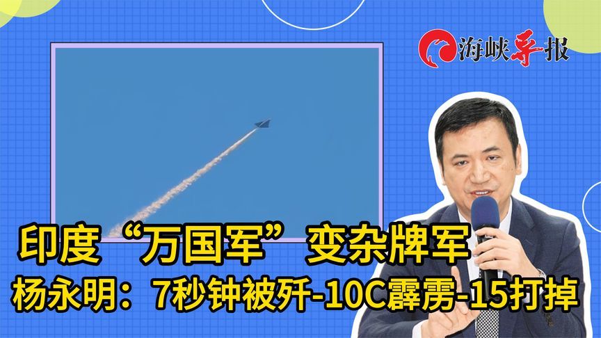 印度“万国军”变杂牌军，台专家：7秒钟被歼-10C霹雳-15打掉