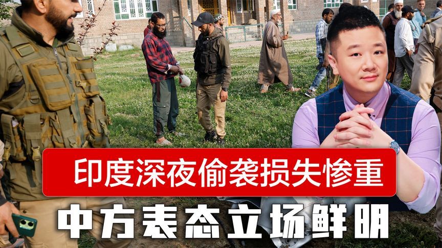 印度袭击9处目标，损失6架战机，巴铁自信表态，中方立场鲜明