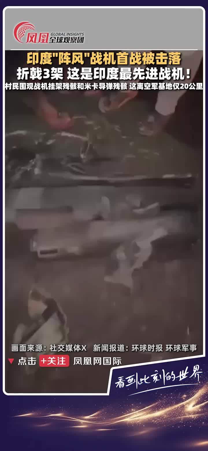 当地时间5月7日凌晨，印度旁遮普邦村民拍摄到被巴基斯坦击落的“阵风”战斗机残骸，据悉，该机型是印度最先进的战机，在此次交火中系首次被击落，共被击落三架。 #战机