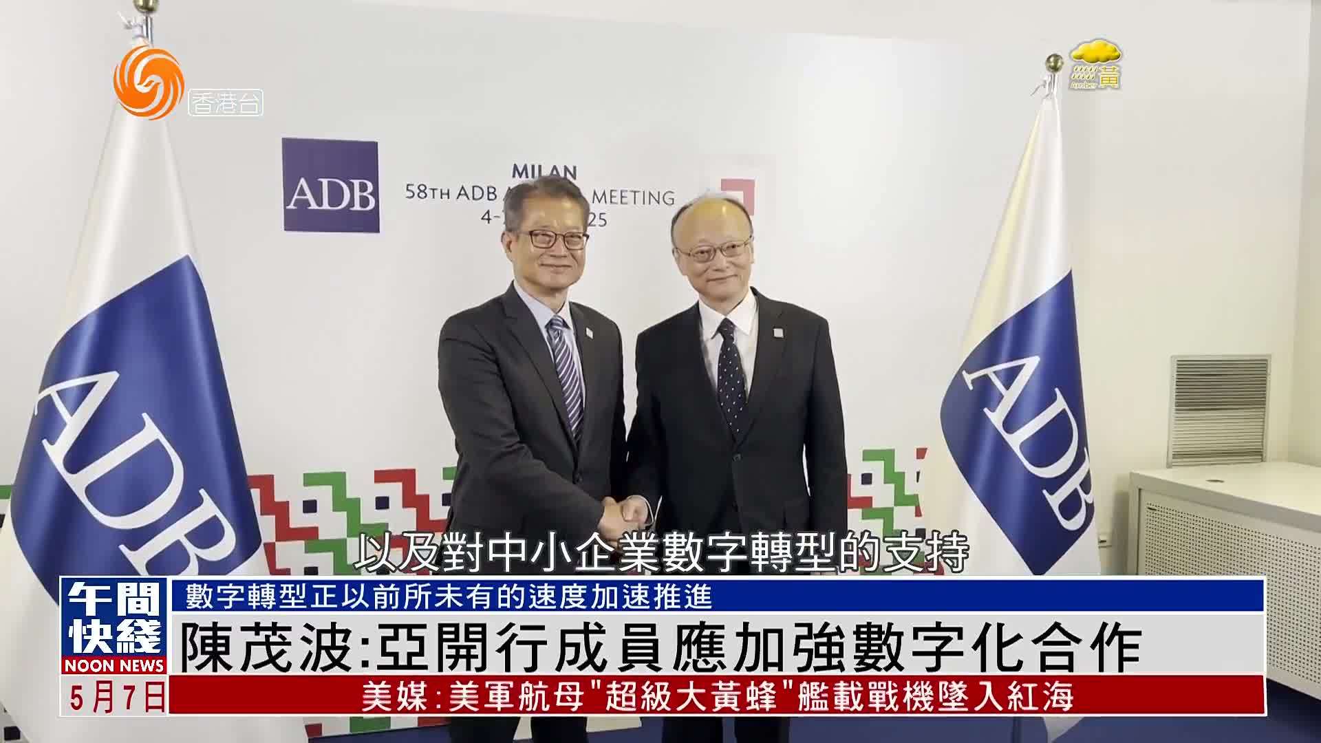 粤语报道｜陈茂波：亚洲开发银行成员应加强数字化合作