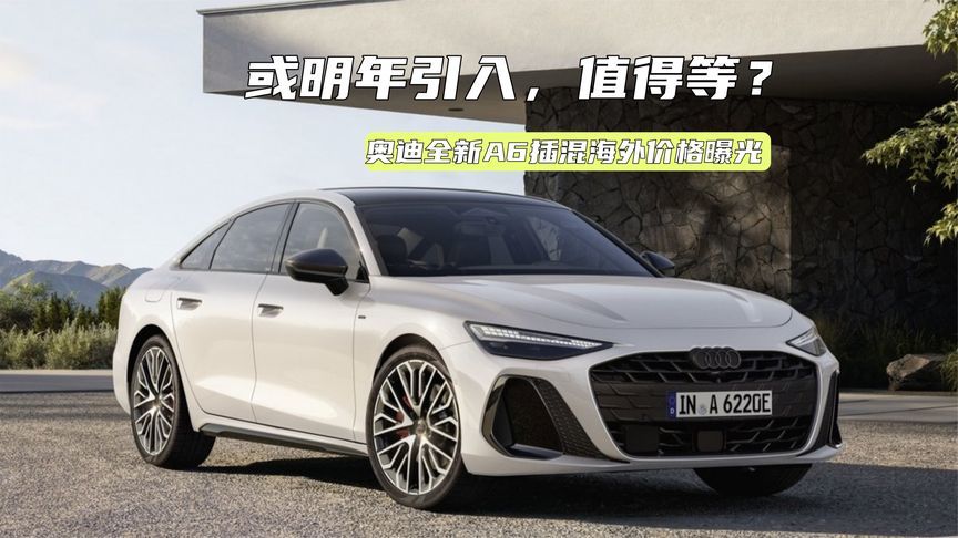 起售超50万元！奥迪全新插混轿车海外价格曝光，值不值？