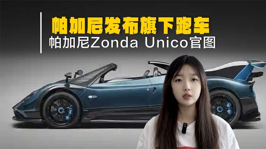 帕加尼Zonda Unico官图发布！就一台，客户是国人？