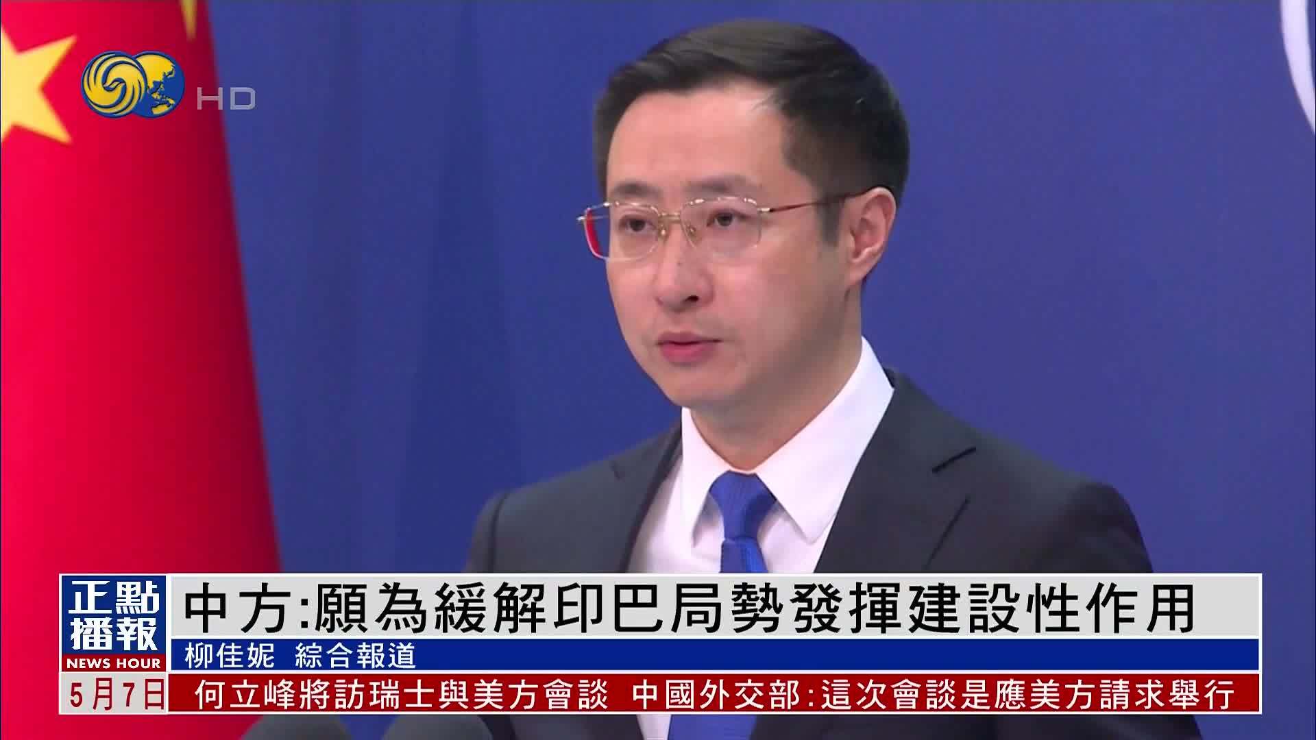 中国外交部：愿为缓解印巴局势发挥建设性作用