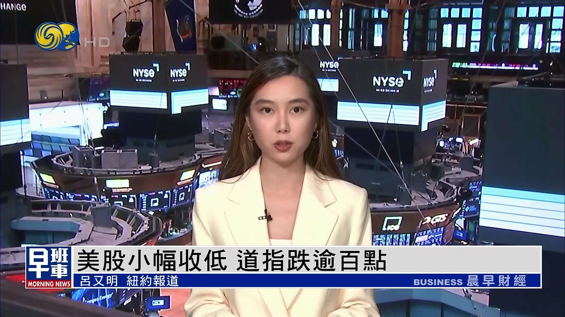 美股小幅收低 道指跌逾百点