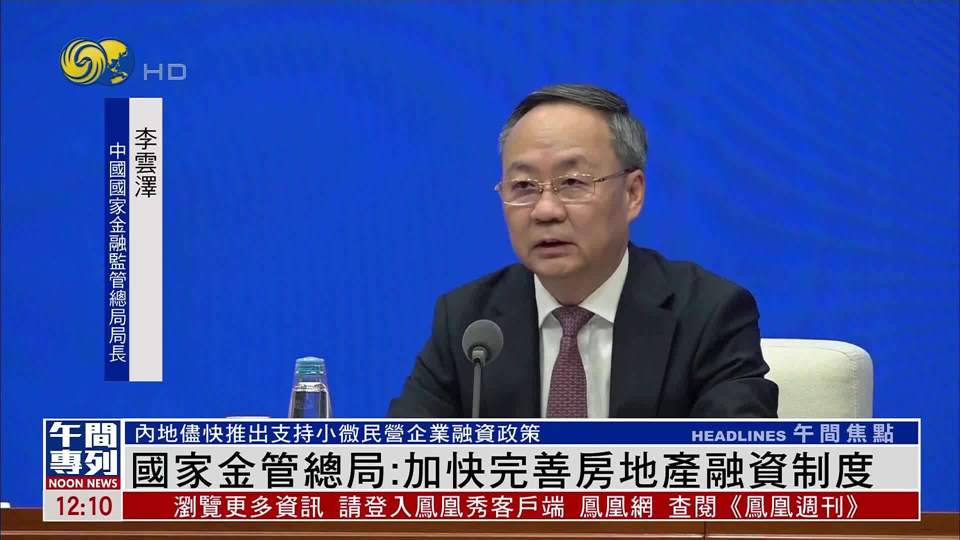 国家金管总局：加快完善房地产融资制度