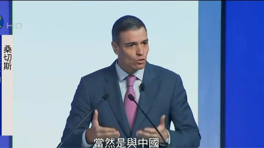 西班牙首相呼吁欧洲：我们必须务实明智地对待中国