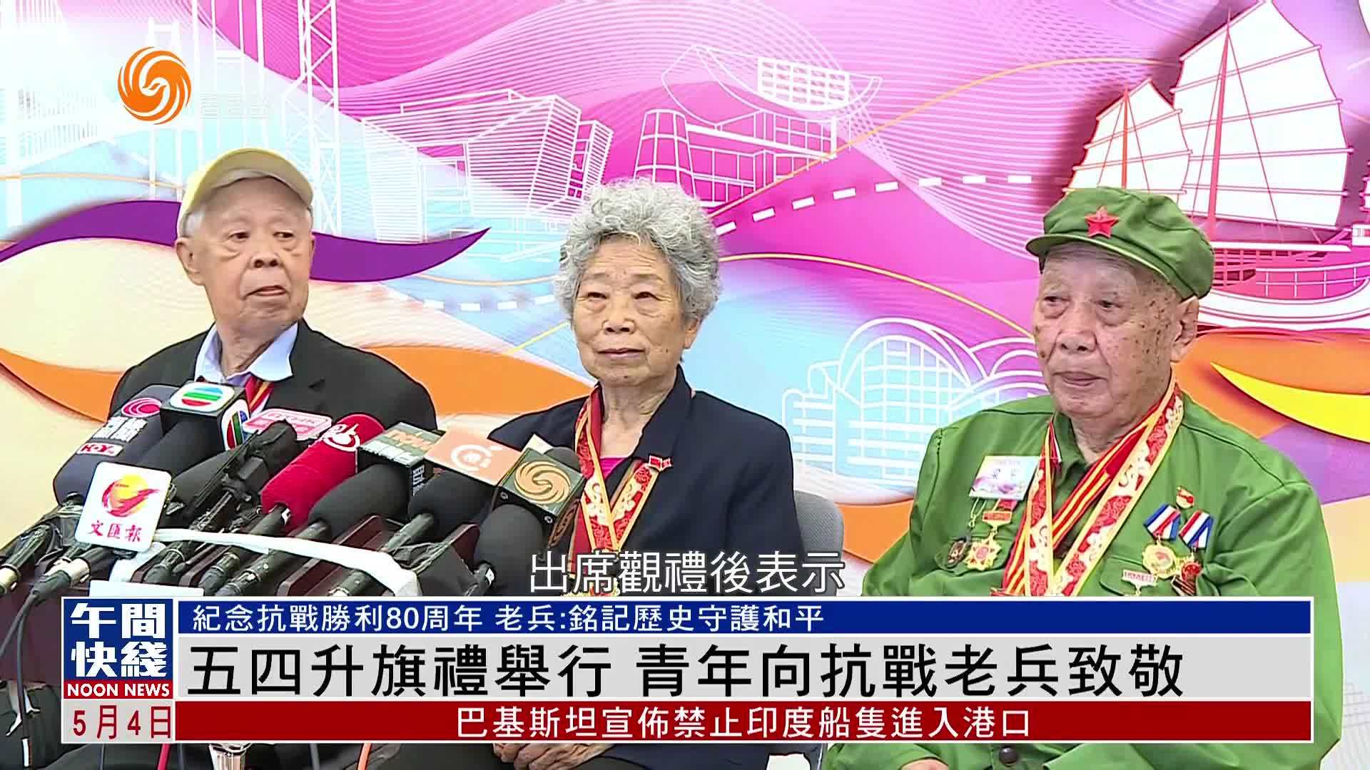 粤语报道｜香港金紫荆广场举行五四升旗礼 青年向抗战老兵致敬