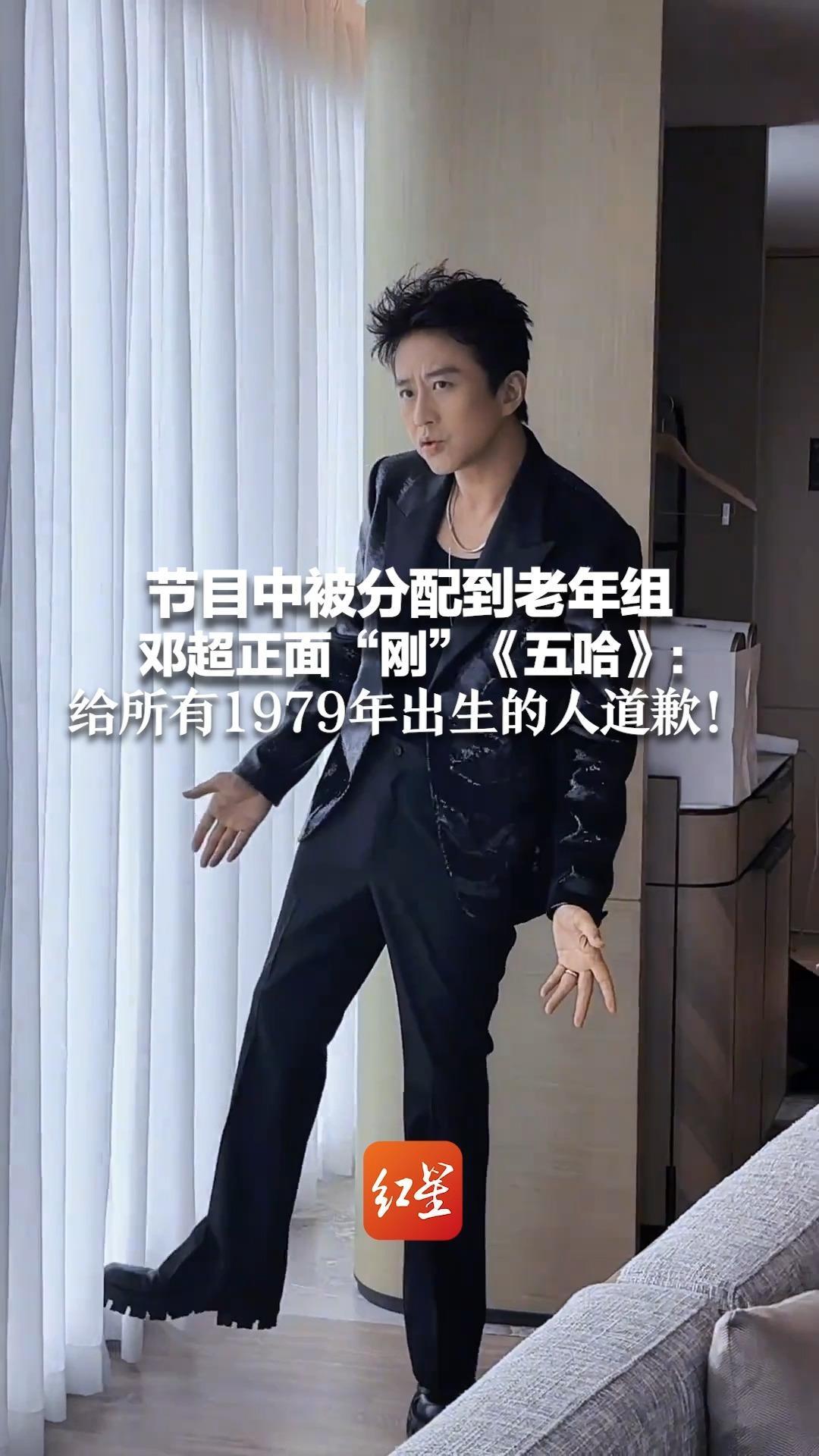 节目中被分配到老年组 邓超正面“刚”《五哈》：给所有1979年出生的人道歉