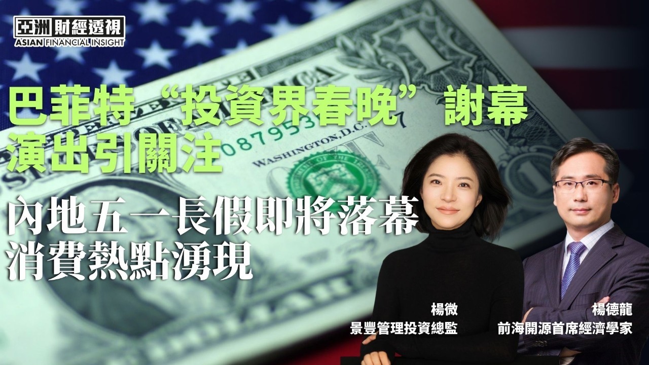 巴菲特“投资界春晚”谢幕演出引关注，内地五一长假即将落幕消费热点涌现