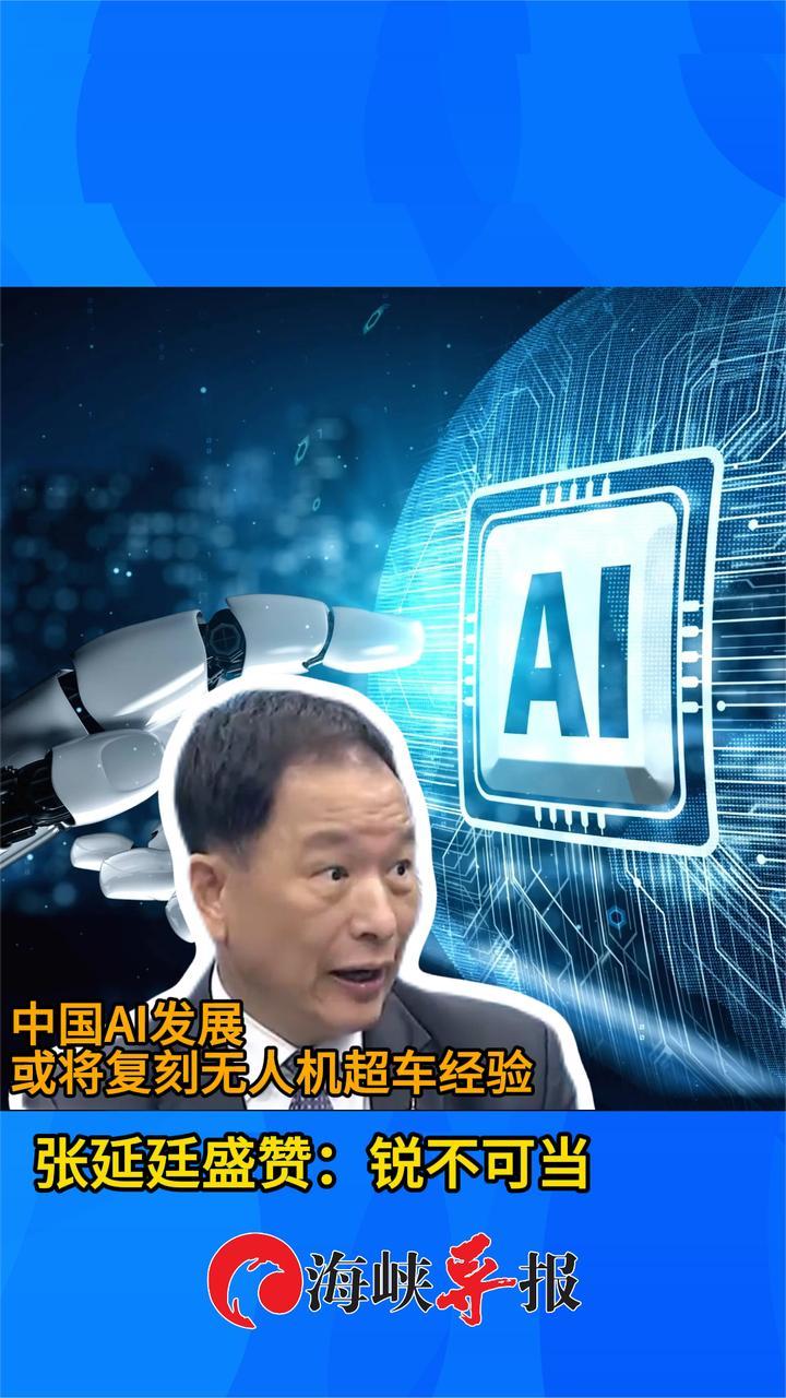 中国AI发展将复刻无人机超车经验？张延廷：美国用关税也挡不住