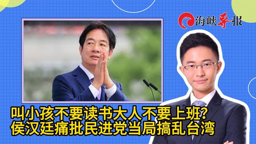 叫小孩不要读书大人不要上班？侯汉廷痛批民进党搞乱台湾