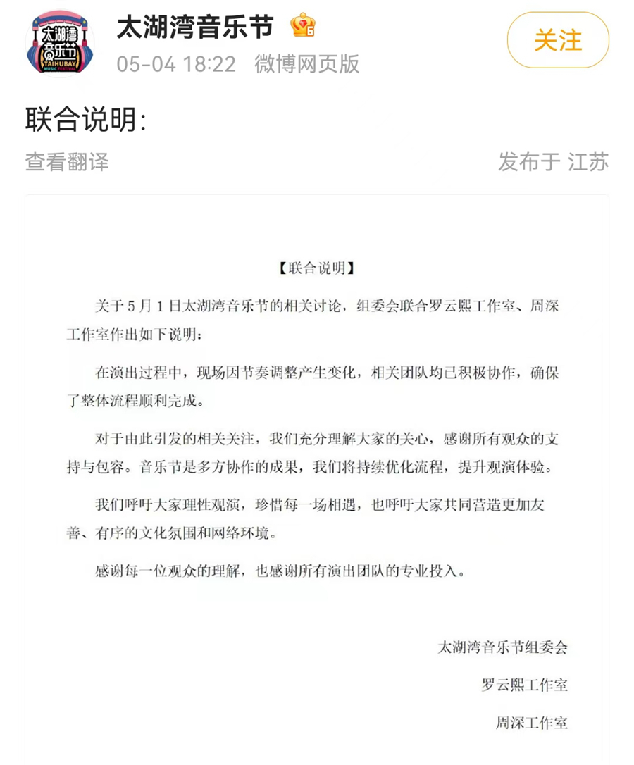 太湖湾音乐节组委会、罗云熙工作室、周深工作室发布联合说明。