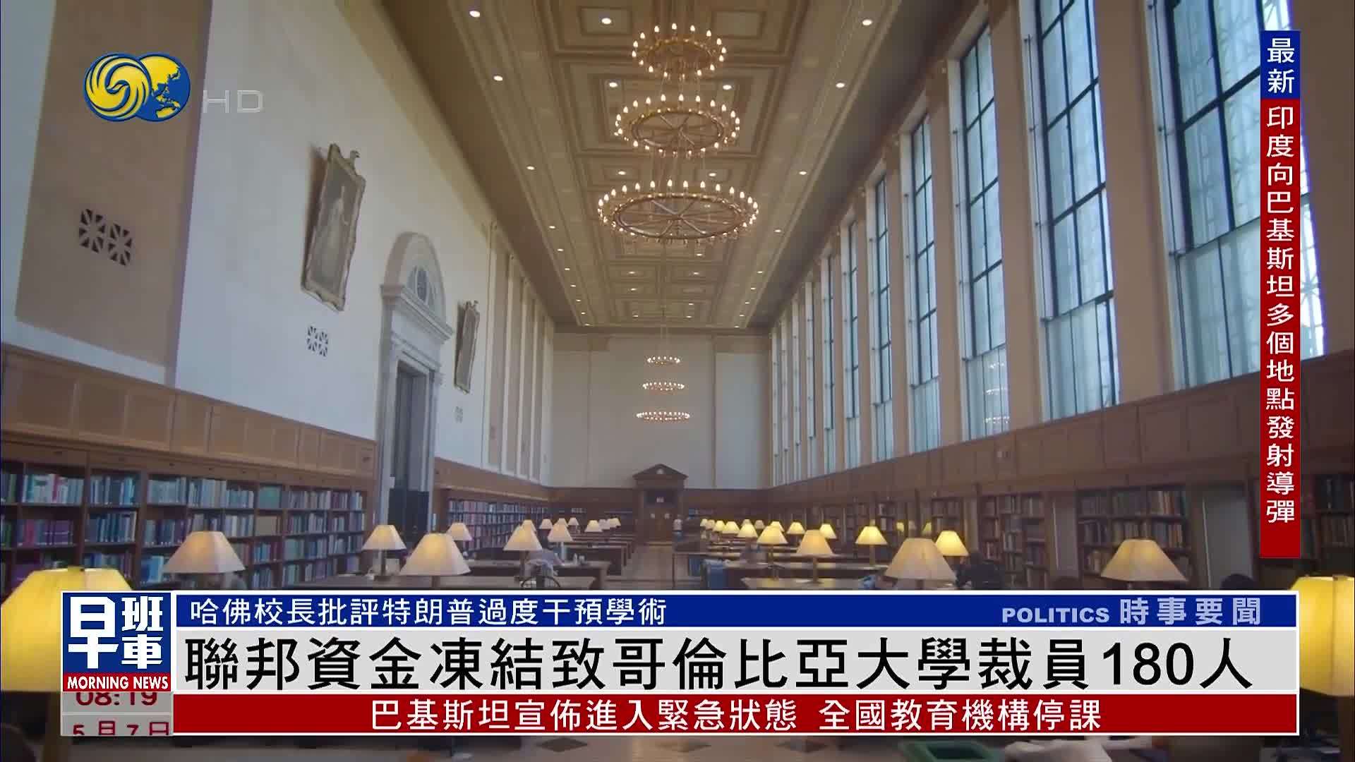 联邦资金冻结致哥伦比亚大学裁员180人