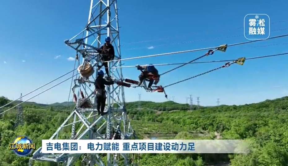 吉电集团：电力赋能 重点项目建设动力足