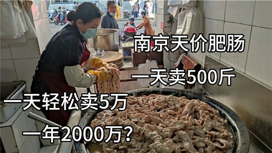 南京大姐卤肥肠30年，1斤110块客人一买好几百，一天500斤不够卖