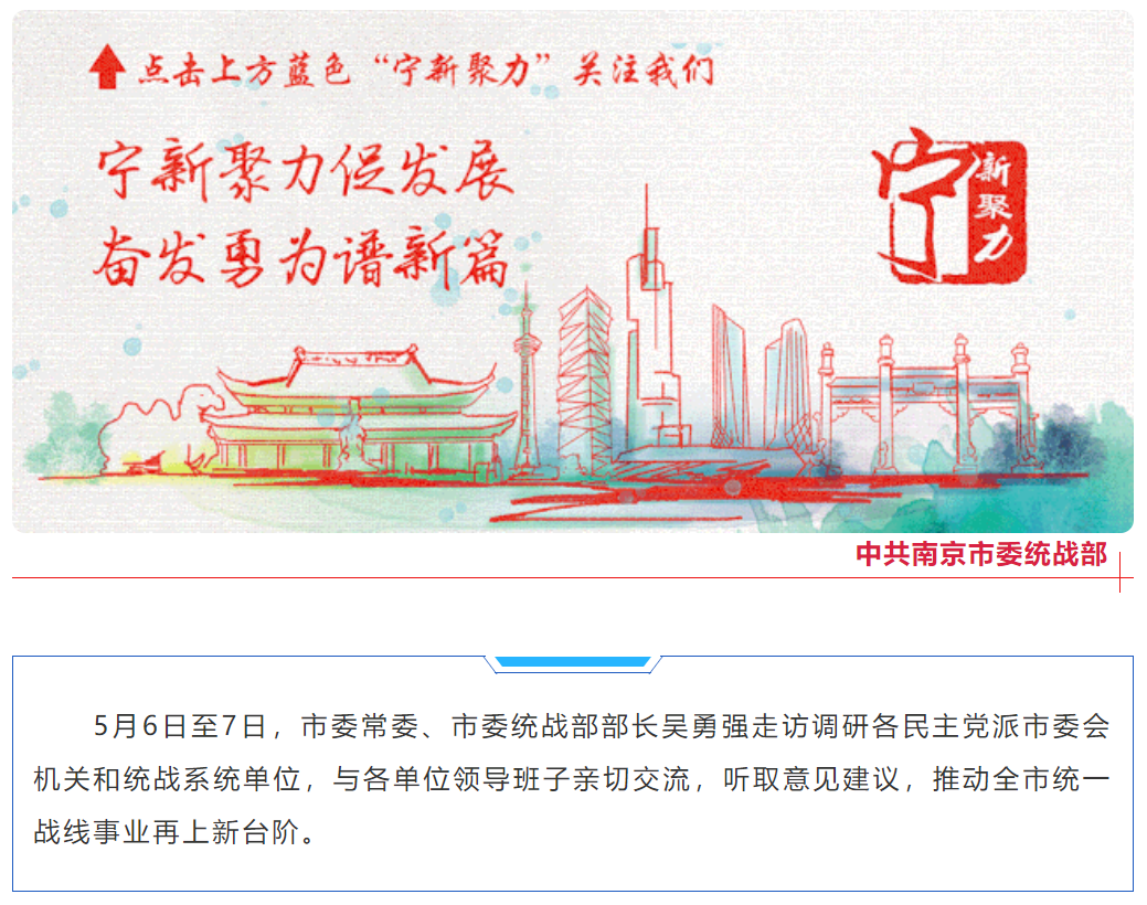 南京市委统战部官方微信截图