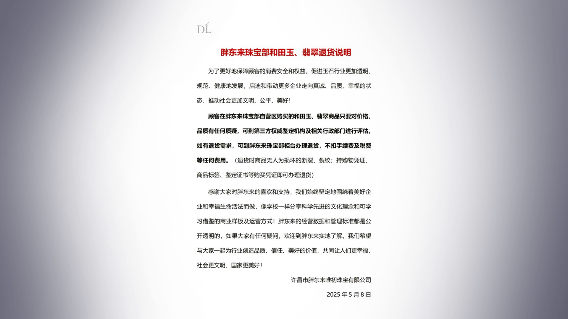 玉石风波后，胖东来再回应：顾客如需退货，不扣任何费用