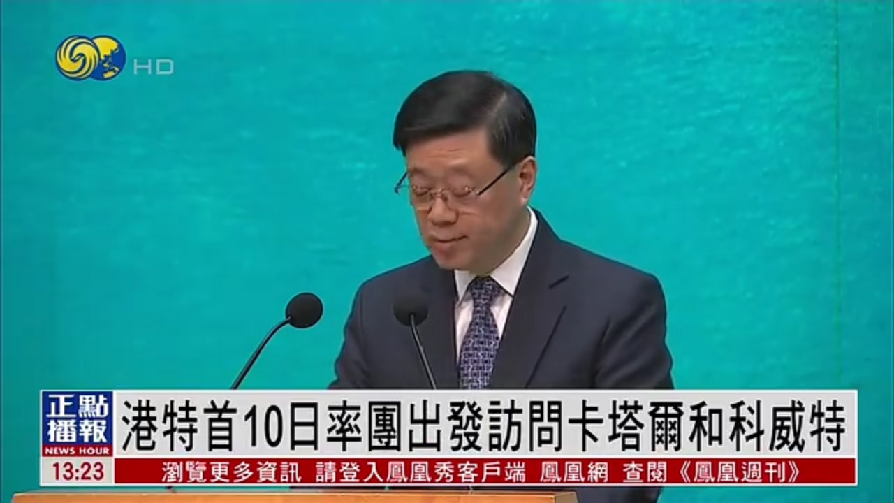 香港特首10日率领商贸代表团出发访问卡塔尔和科威特