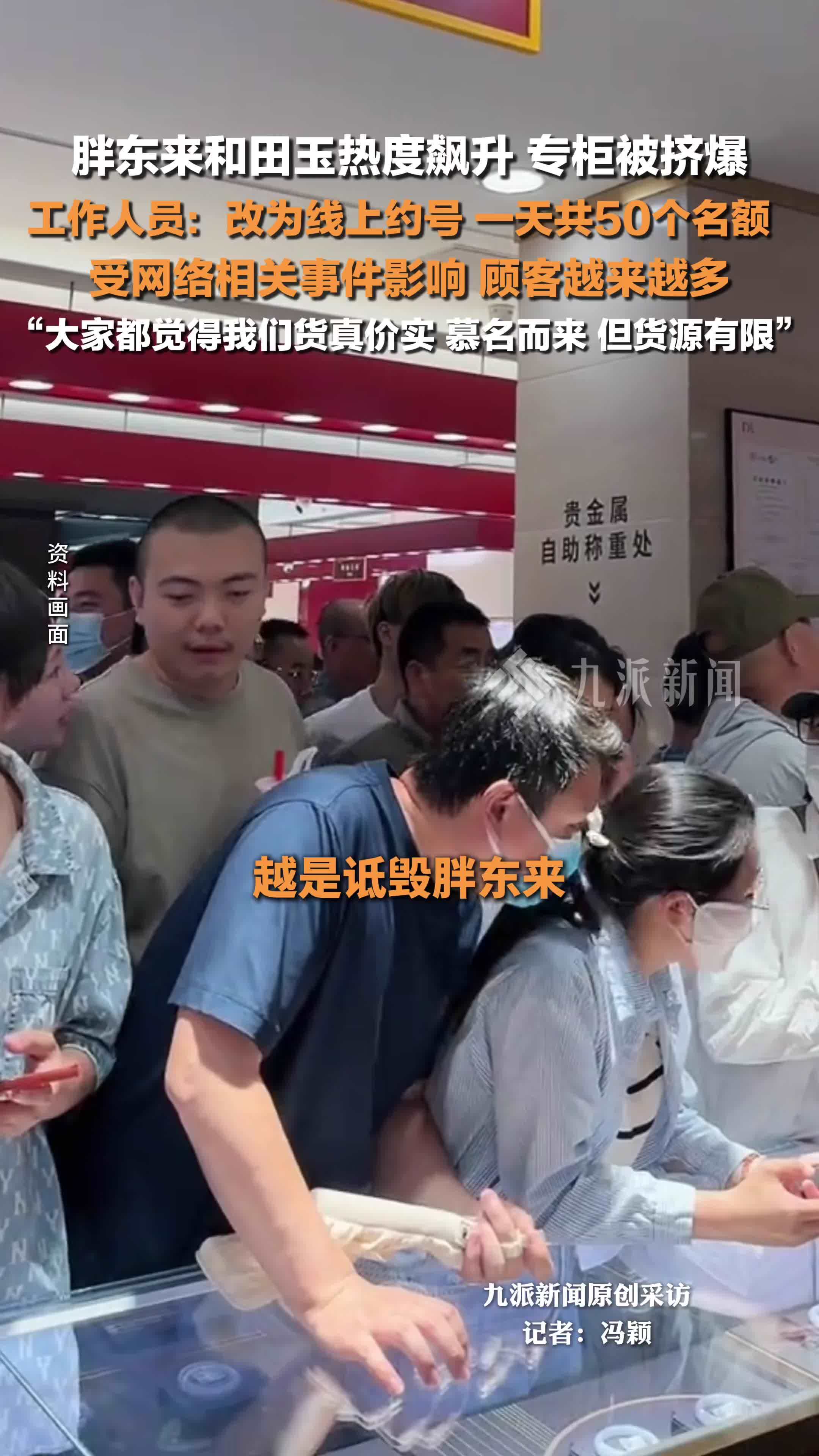 胖东来工作人员：和田玉已改为线上约号购买，一天50个名额，顾客慕名而来，但货源有限