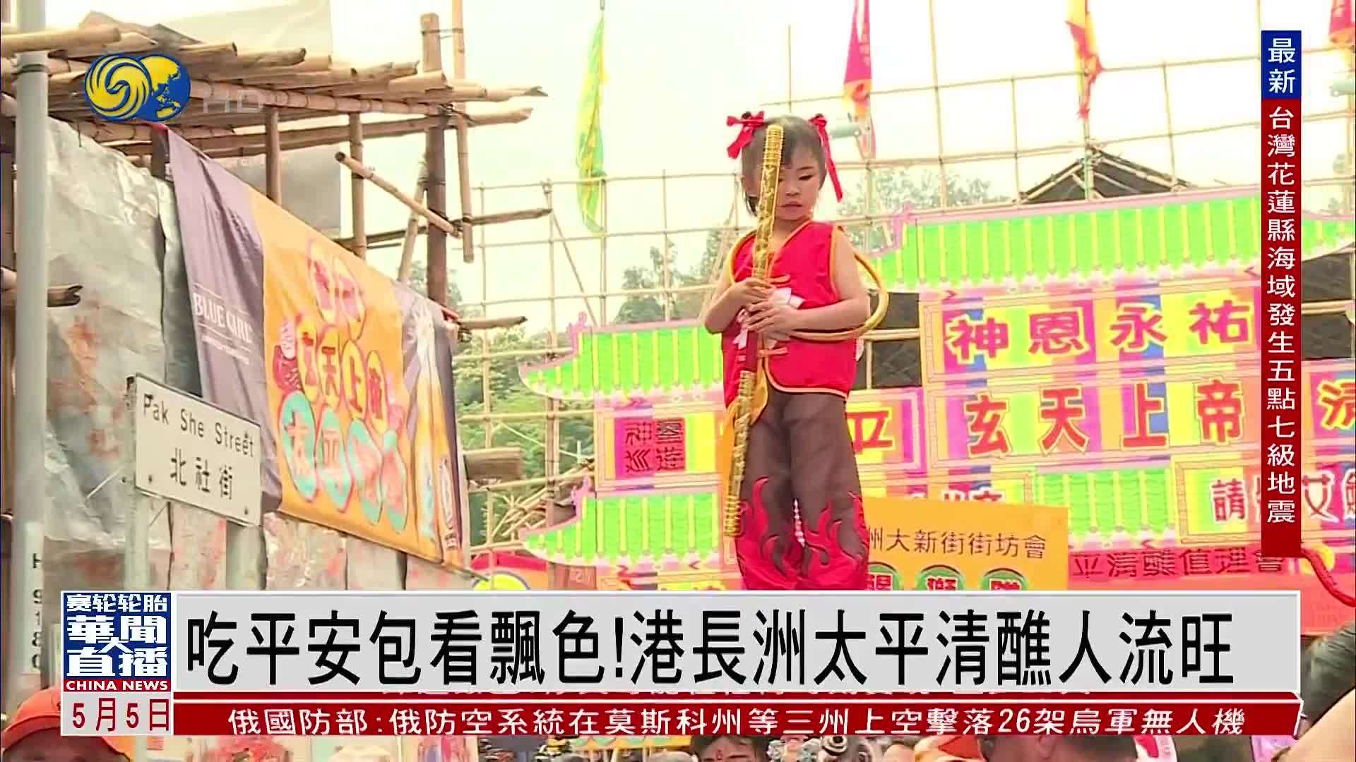 吃平安包看飘色！香港长洲太平清醮人流旺