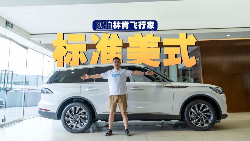 林肯飞行家怒降10万？全系标配3.0T发动机，标准美式豪华