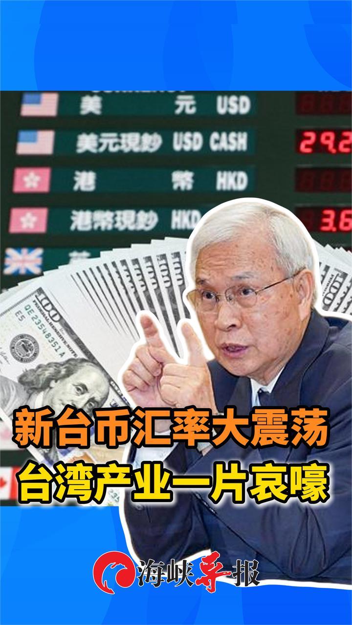 新台币升值会带来什么影响？看这个视频的案例就懂了