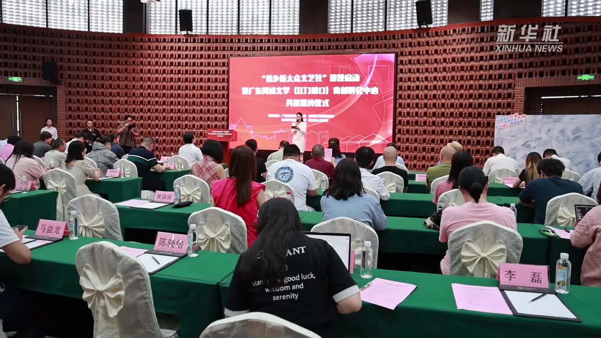 广东江门以网络文学赋能乡村文化振兴