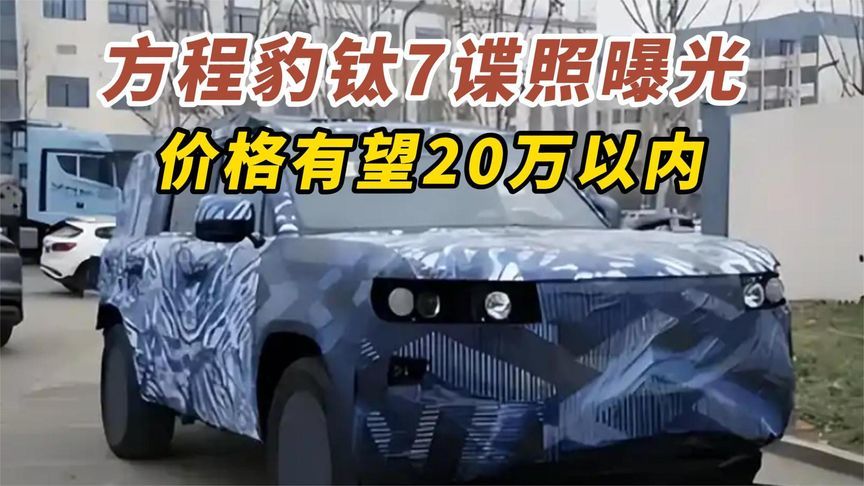 方程豹钛7谍照曝光，价格会有惊喜？