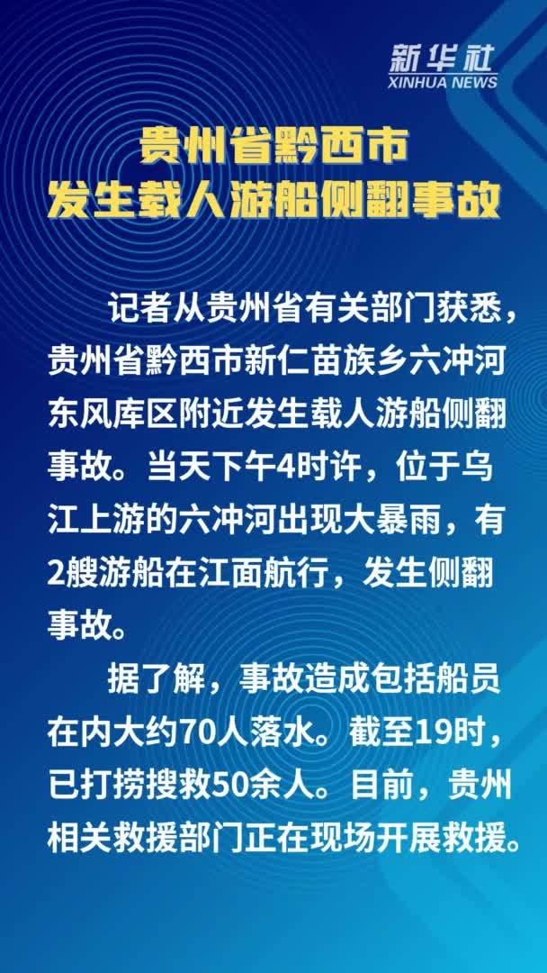 贵州省黔西市发生载人游船侧翻事故