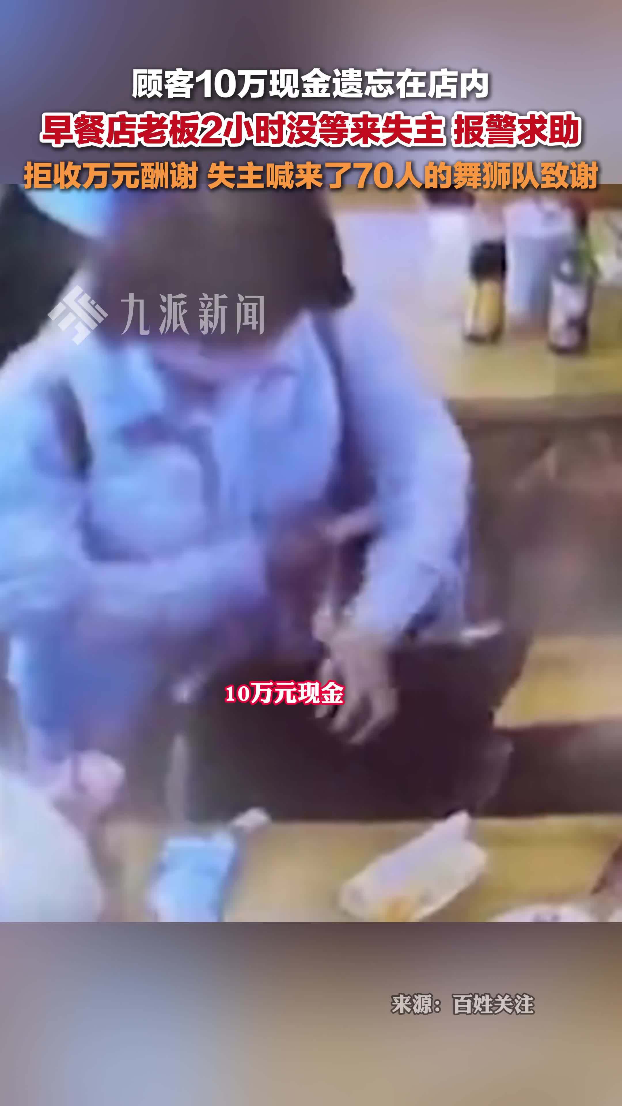 顾客10万现金遗忘在店内，老板报警求助，店主拒酬谢失主请来70人舞狮队