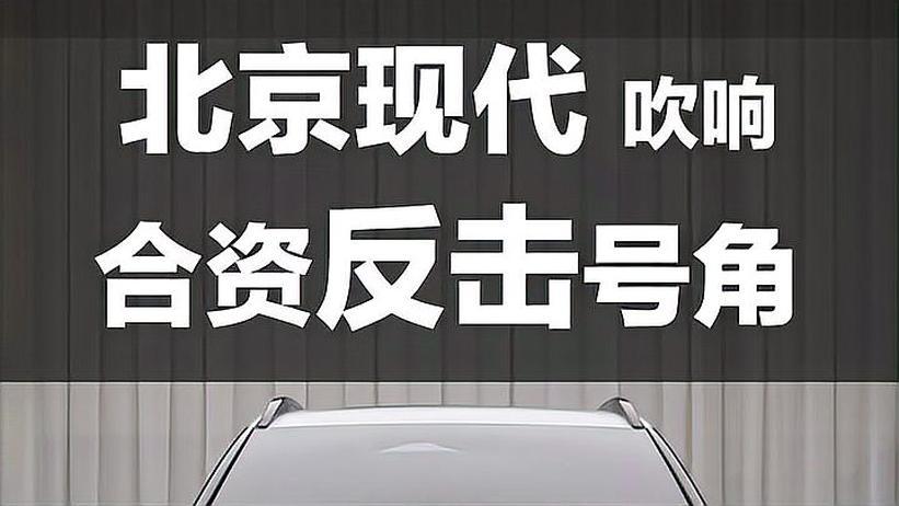 ELEXIO全球首秀 北京现代吹响合资反击号角