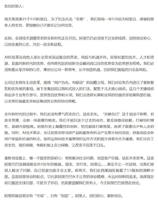 图源：阿里巴巴集团CEO吴泳铭内网发帖