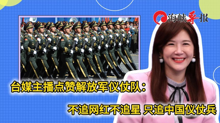台湾女主播点赞解放军仪仗队：不追网红不追星，只追中国仪仗兵