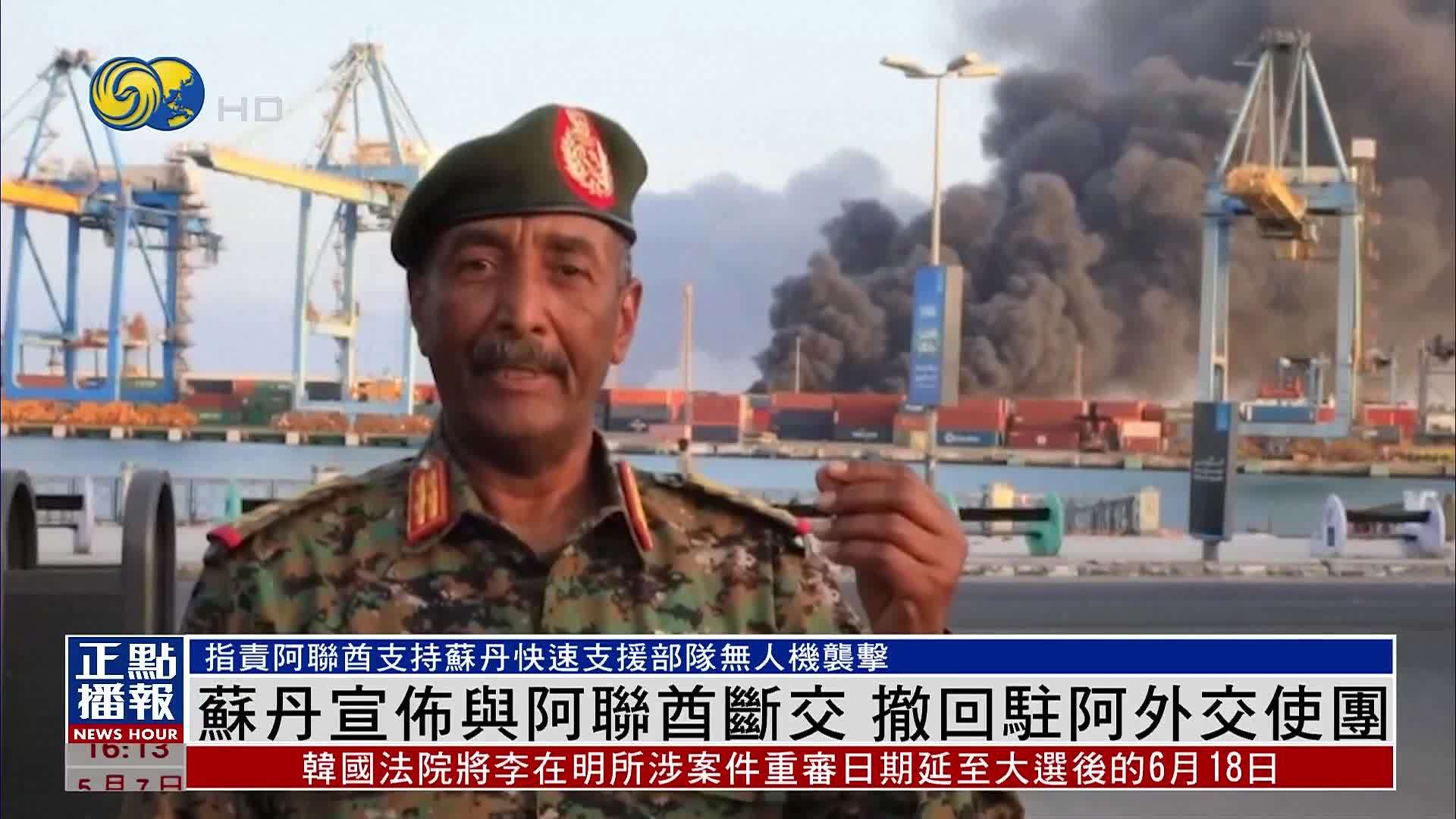 苏丹宣布与阿联酋断交 撤回驻阿外交使团