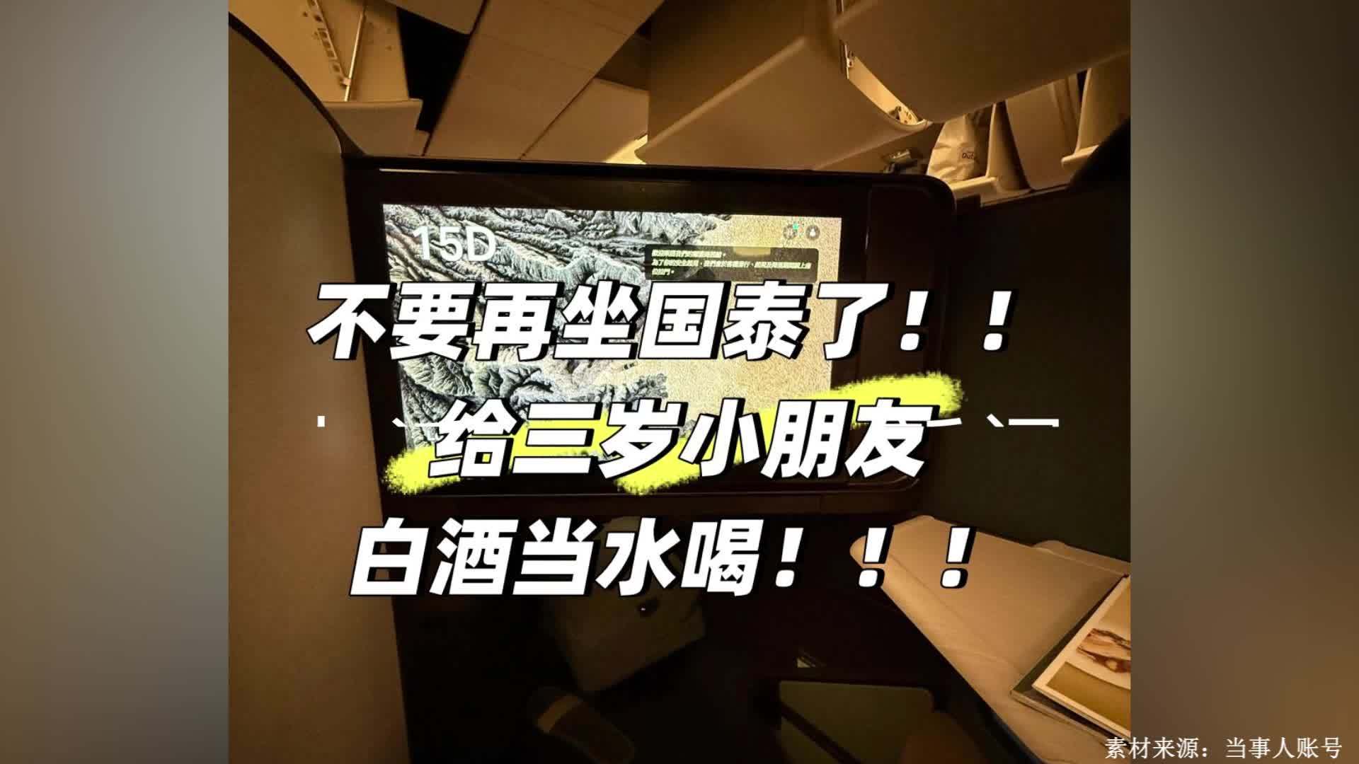 乘客称乘务员将白葡萄酒给3岁小孩，国泰航空道歉：启动内部调查，并已提出补偿方案