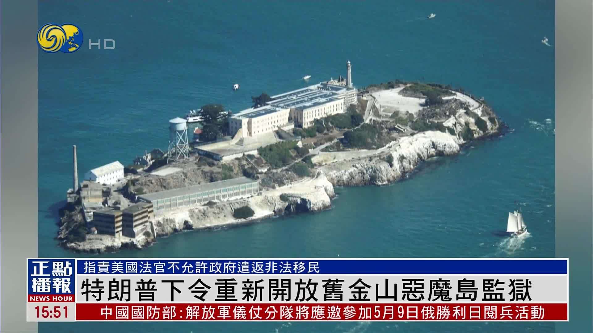 特朗普下令重新开放旧金山恶魔岛监狱