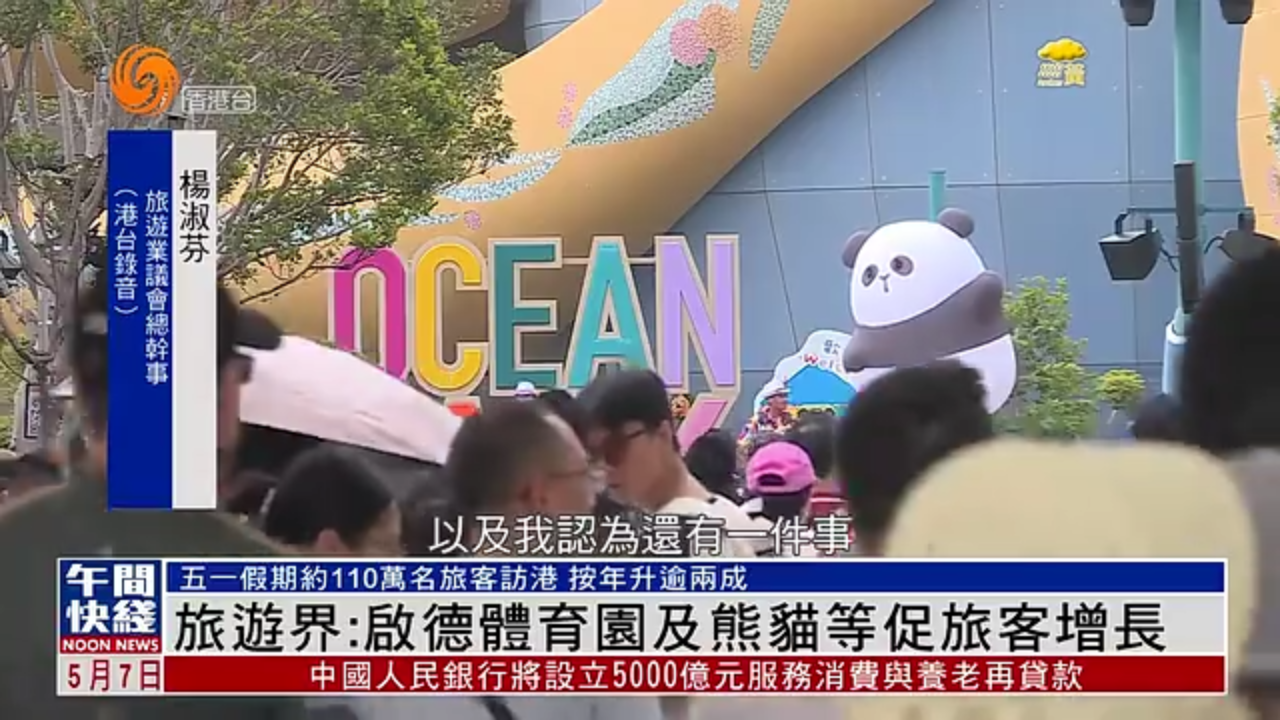 粤语报道｜香港旅游界：启德体育园及熊猫等促旅客增长