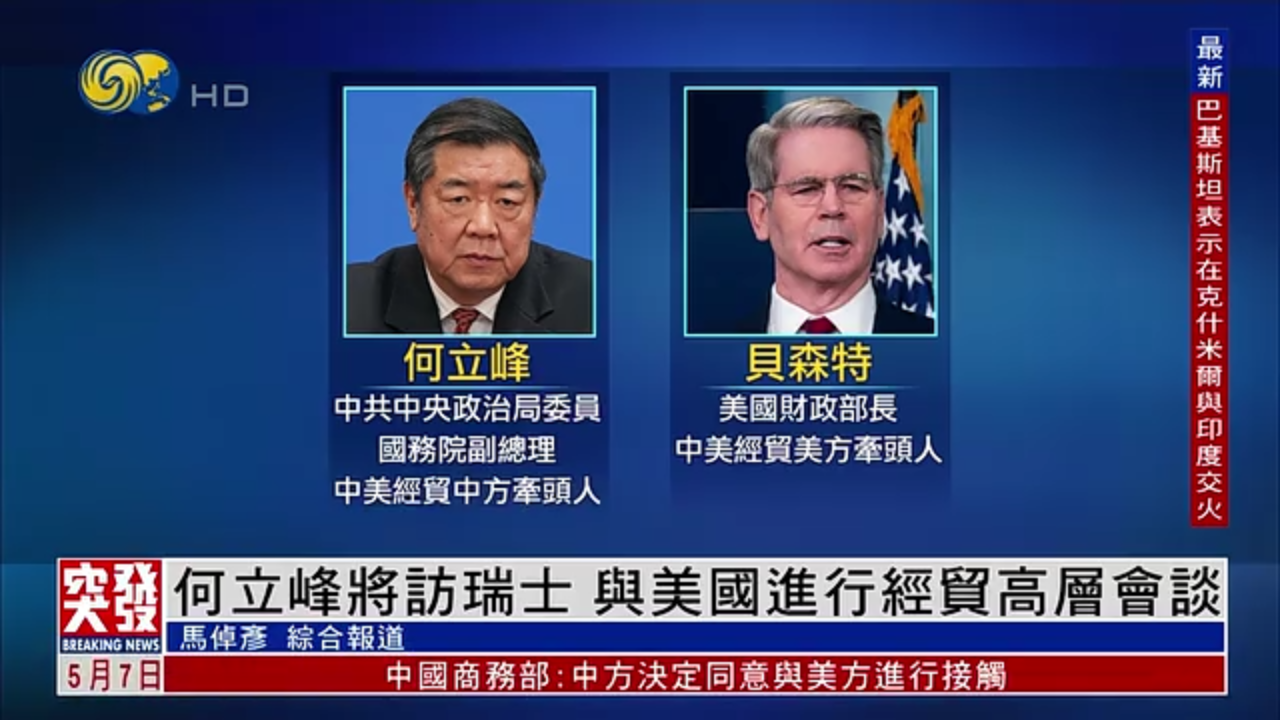 突发事件直播完整版｜中美将在瑞士进行经贸高层会谈