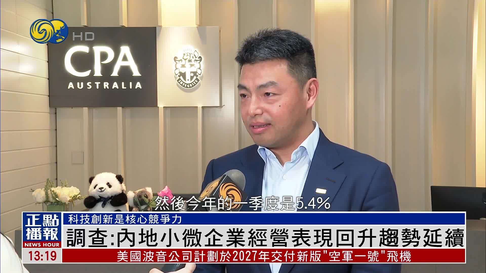 澳洲会计师公会调查：内地小微企业经营表现回升趋势延续