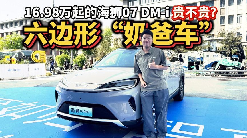 六边形“奶爸车”？ 16.98万起的海狮07 DM-i ，到底贵不贵？