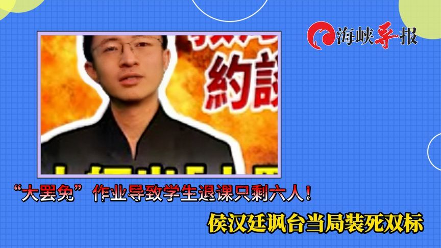 台教师布置“大罢免”作业，学生怒退课！侯汉廷批台当局装死双标