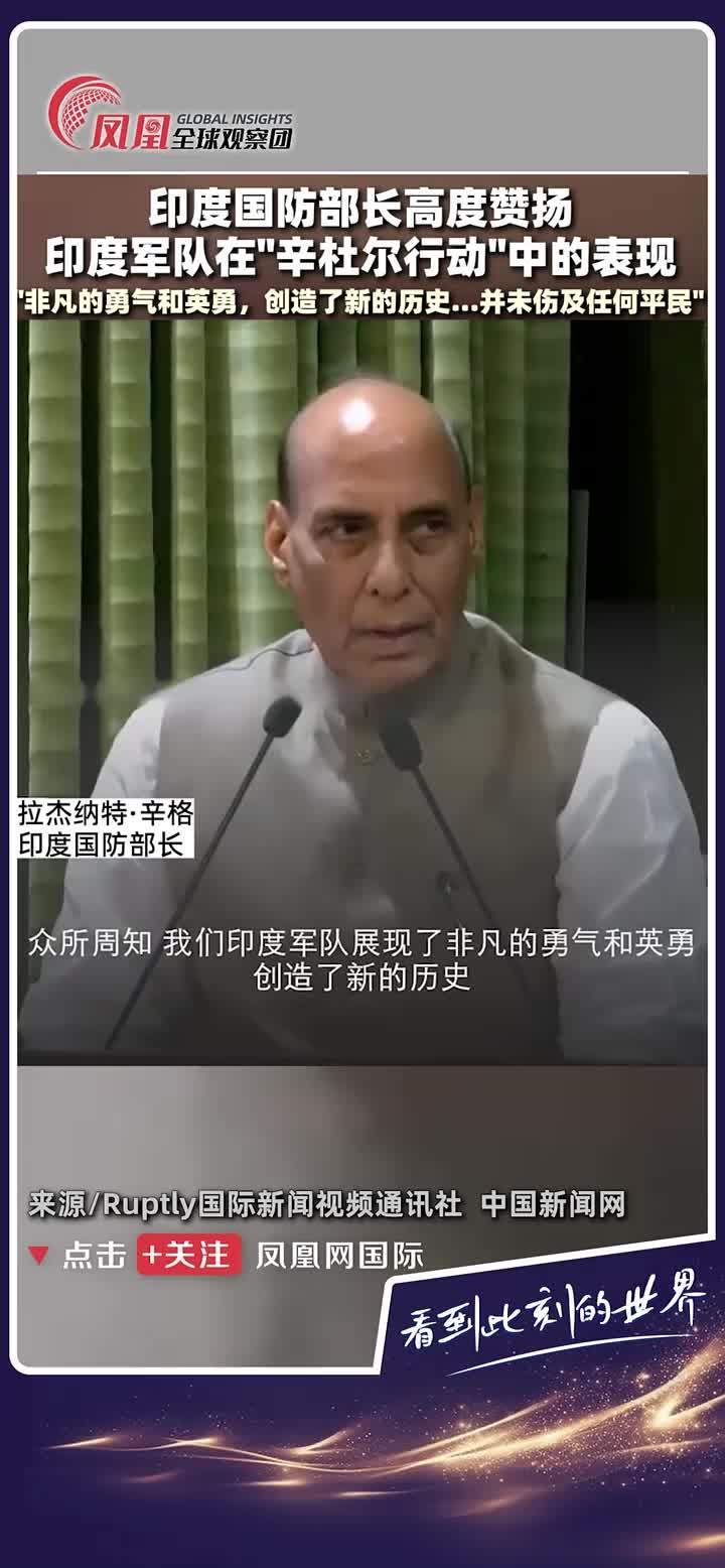 印度国防部长拉杰纳特·辛格高度赞扬印度军队在“辛杜尔行动”中的表现：“非凡的勇气和英勇，创造了新的历史…”并强调“未让任何平民受到影响。”