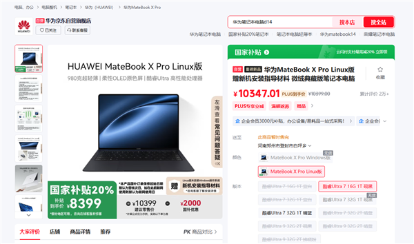 华为MateBook X Pro Linux版开售:不用Windows更便宜
