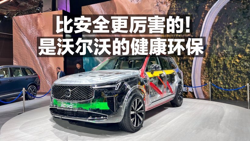 比安全更厉害的 是沃尔沃的健康环保