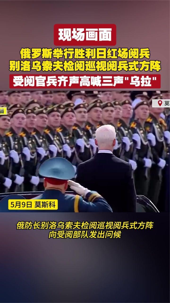 现场画面！俄罗斯举行胜利日红场阅兵 俄防长检阅巡视阅兵式方阵