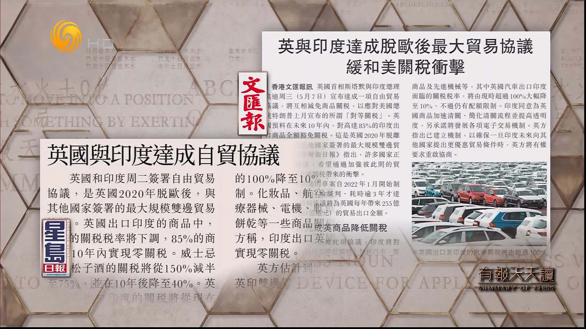 星岛日报：英国与印度达成自贸协议