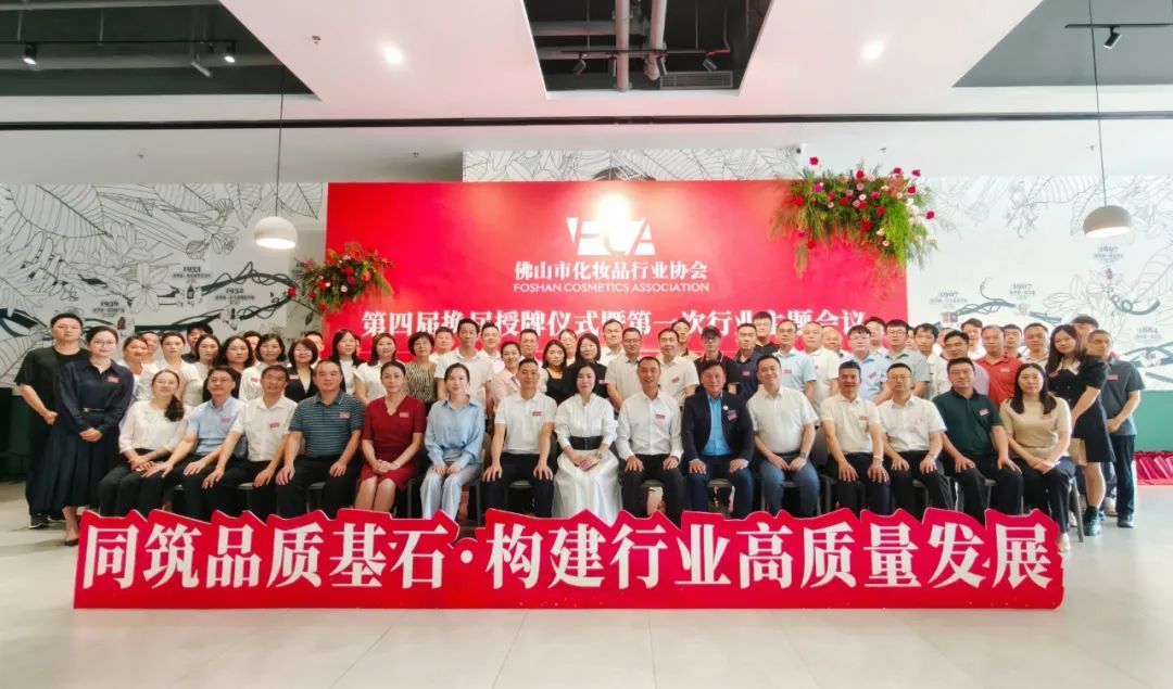 佛山市化妆品行业协会第四届换届授牌仪式暨第一次行业主题会议在广东贝豪生物科技有限公司举行。杨立善摄
