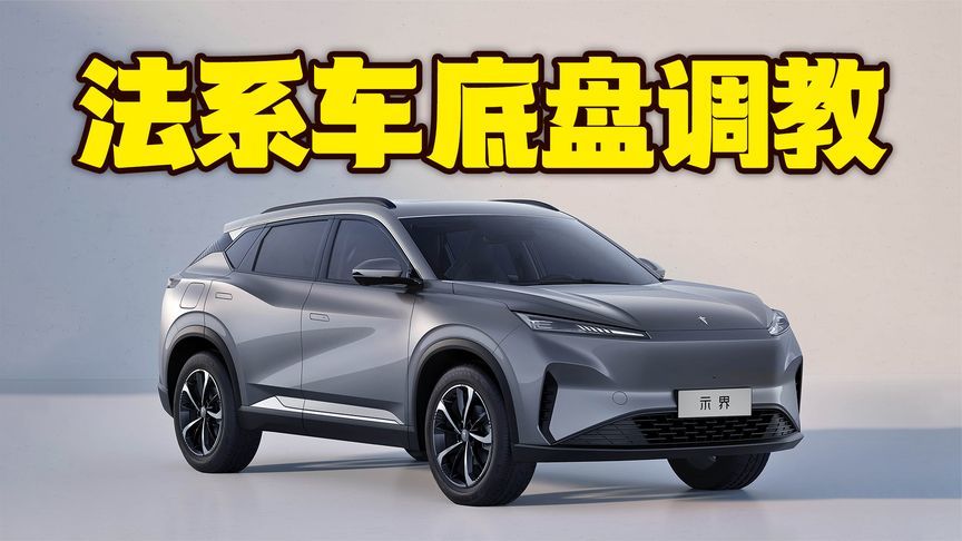 自主新能源+法系底盘调校，这款SUV不简单